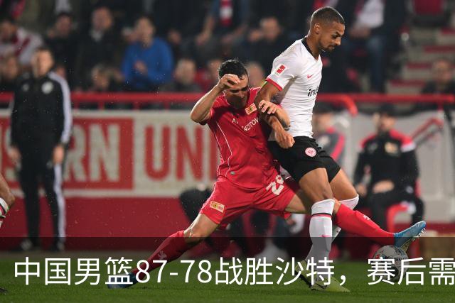 中国男篮87-78战胜沙特，赛后需反思的6大事实