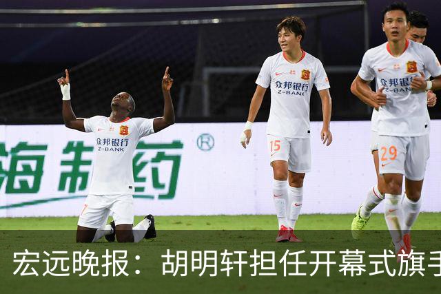 宏远晚报：胡明轩担任开幕式旗手，崔永熙状态回暖，萨姆纳暗示续约！