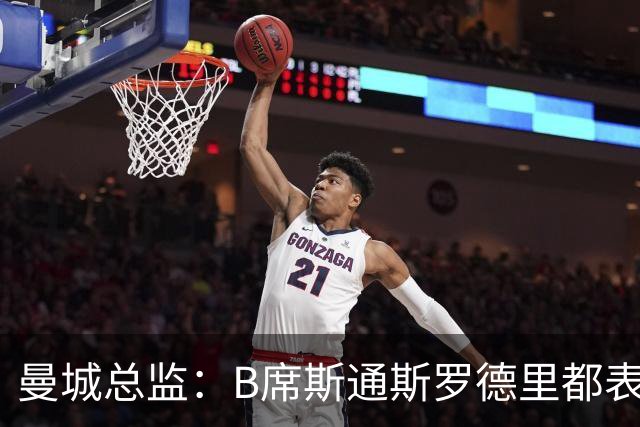 曼城总监：B席斯通斯罗德里都表示离开英超，降低对阵老东家可能
