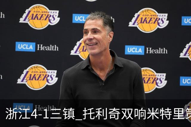 浙江4-1三镇 托利奇双响米特里策无解一条龙+传射李昂飞踹直红