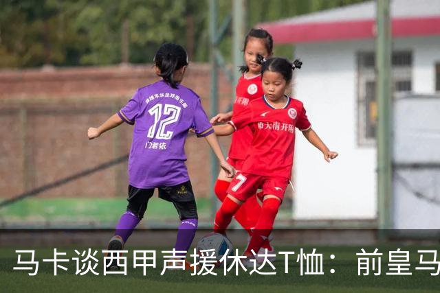 马卡谈西甲声援休达T恤：前皇马主席所在协会发起 球星遮挡标语